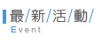 最新活動-網頁優惠、網路行銷