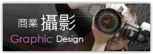 商業攝影