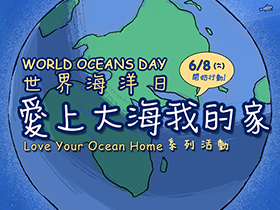 2013世界海洋日-愛上大海我的家