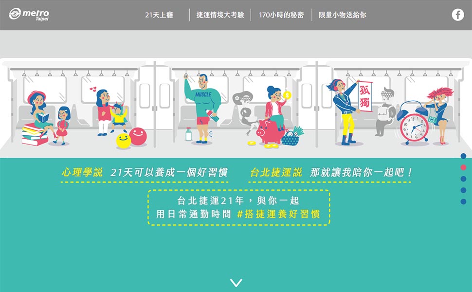 網頁設計作品台北捷運活動網站