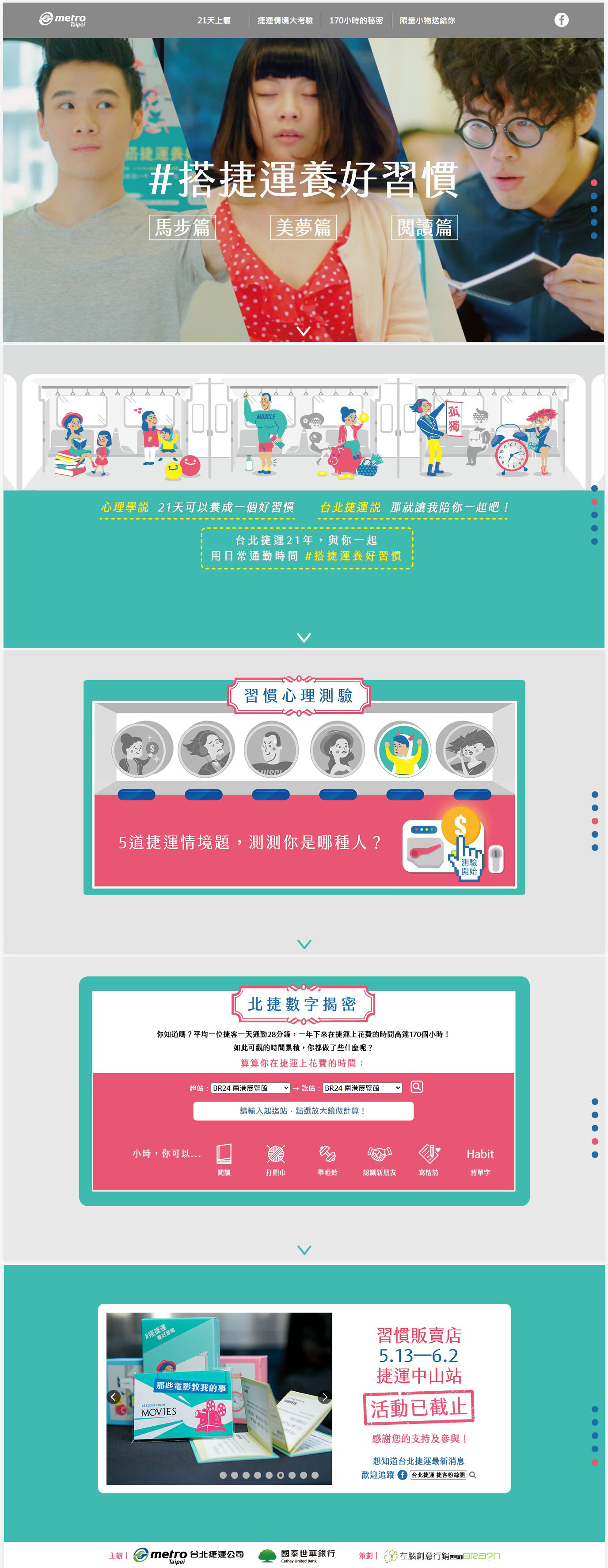 活動網頁設計台北捷運習慣販賣店